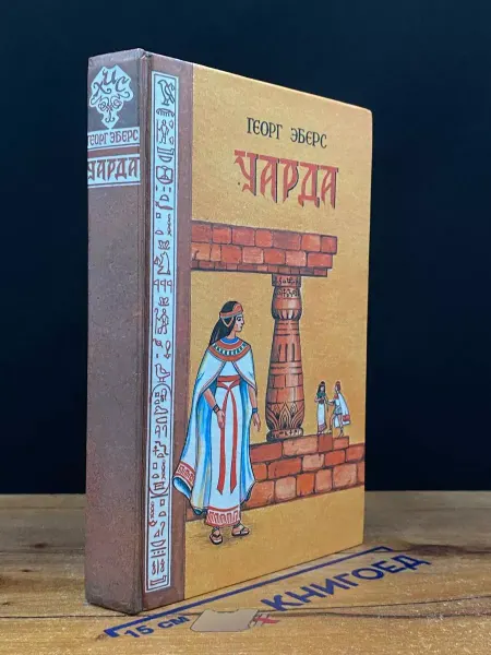 Калиола Завигар Уарда — Георг Эберс, исторические романы