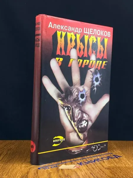 Эксмо Крысы в городе — остросюжетный роман, детектив