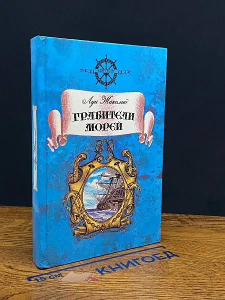 Современник Грабители морей — Жаколио, приключенческий роман