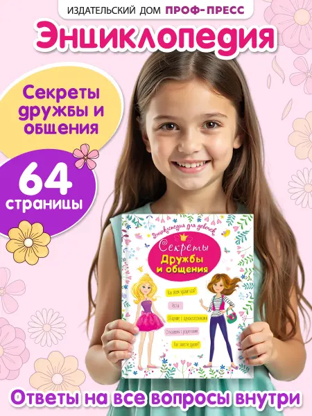 Проф-Пресс Современная энциклопедия для девочек Дружба и общение