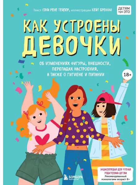 Как устроены девочки. Об изменениях … книга Соня Рене Тейлор