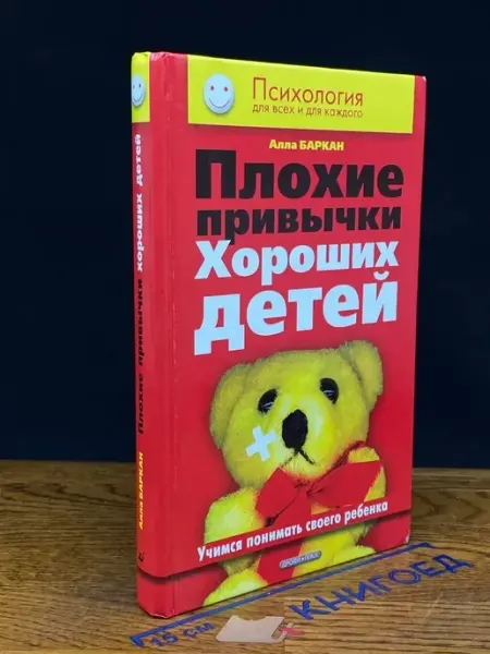 ДРОФА Плохие привычки хороших детей