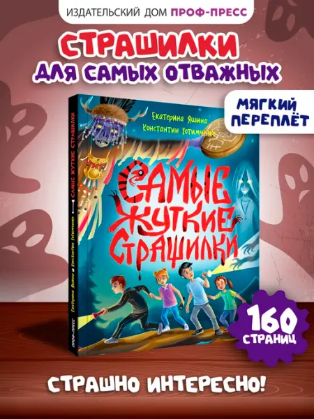 Проф-Пресс Страшилки для детей ужасы страшные истории