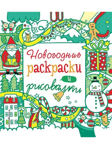 Книжный дом РФ Новогодние раскраски и рисовалки