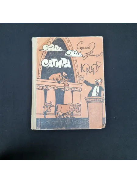 Сергей Званцев. Сатира юмор. Книга СССР, сборник сатиричес