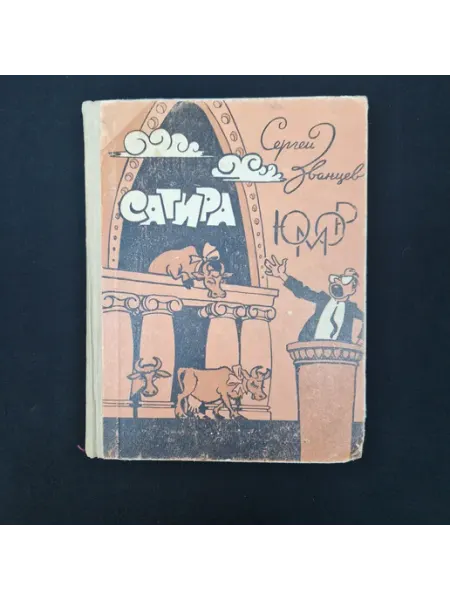 Сергей Званцев. Сатира юмор. Книга СССР, сатира и юмор