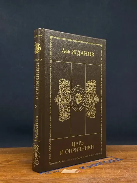 Современник Царь и опричники — классика, исторический роман