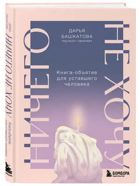 Эксмо Ничего не хочу. Книга-объятие для уставшего человека