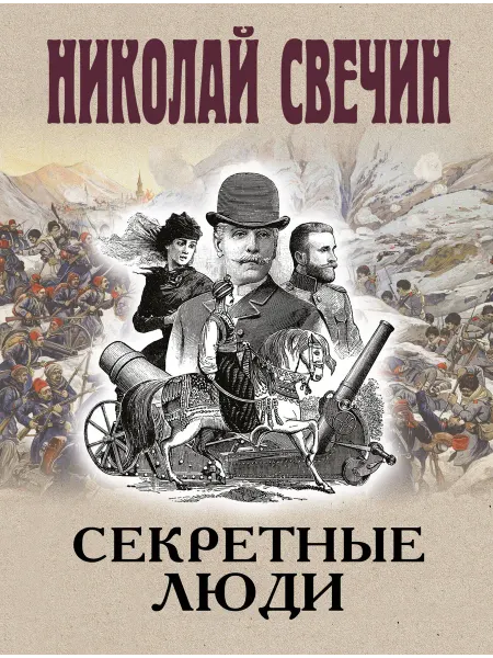 Эксмо Секретные люди Свечин Н