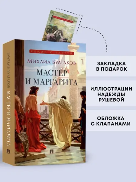 ПРОСПЕКТ Мастер и Маргарита. Роман