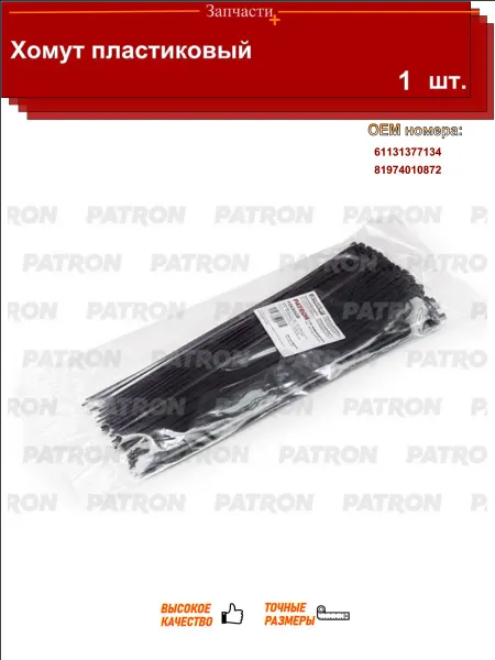PATRON Хомут пластиковый