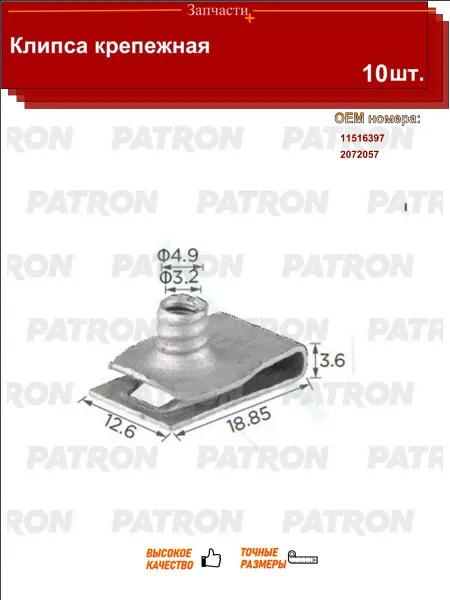 PATRON Клипса крепежная