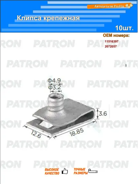 PATRON Клипса крепежная