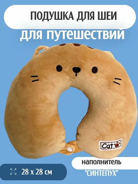 Подушка для шеи