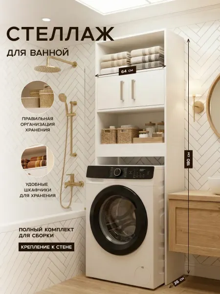 Bontega Стеллаж в ванную напольный над стиральной машиной
