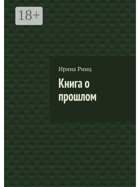 Ridero Книга о прошлом