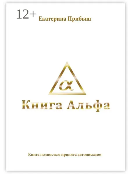 Ridero Книга Альфа