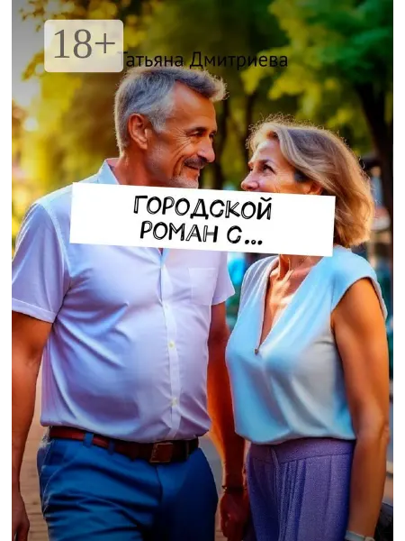 Ridero Городской роман с