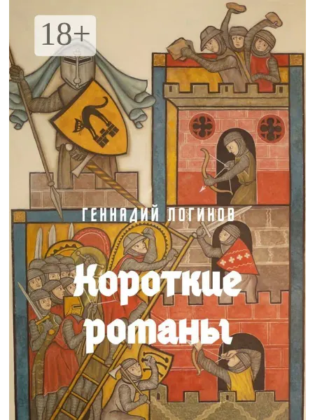 Ridero Короткие романы