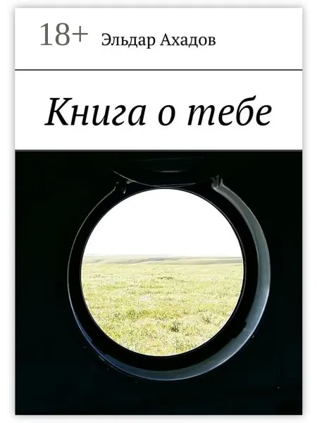 Ridero Книга о тебе