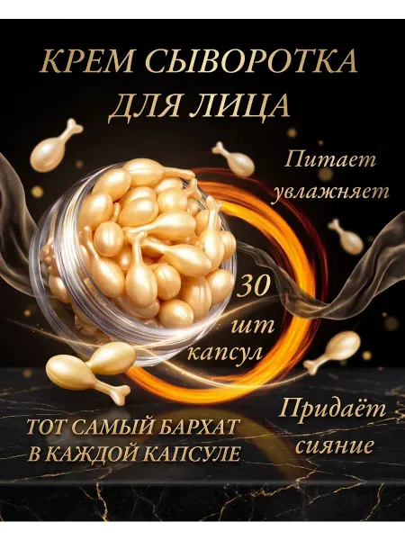 BONU COSMETIC'S Крем сыворотка для лица антивозрастная 30 шт