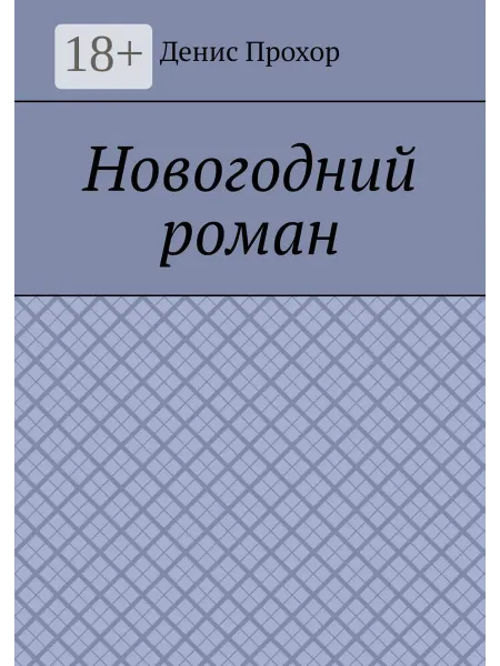 Ridero Новогодний роман