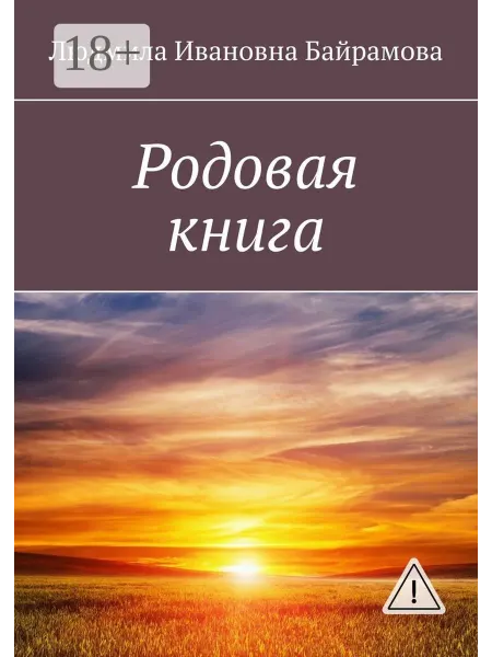 Ridero Родовая книга
