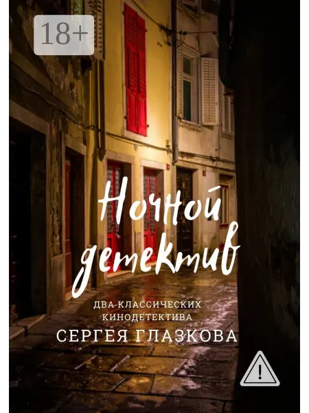 Ridero Ночной детектив