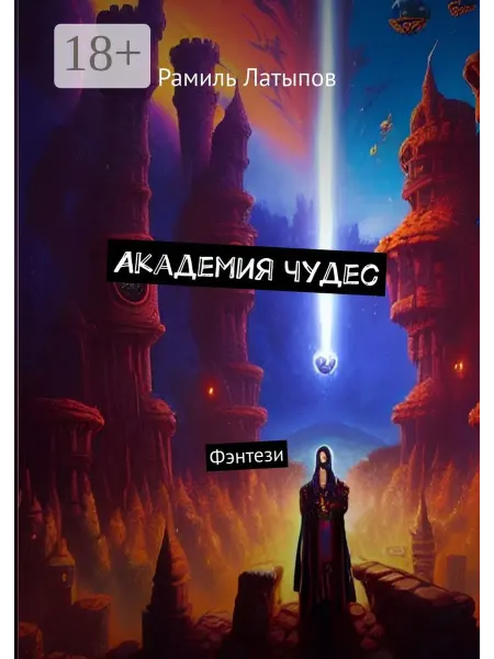 Ridero Академия чудес
