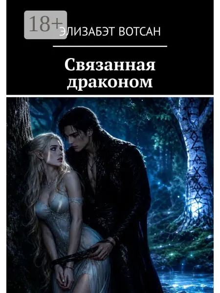 Ridero Связанная драконом