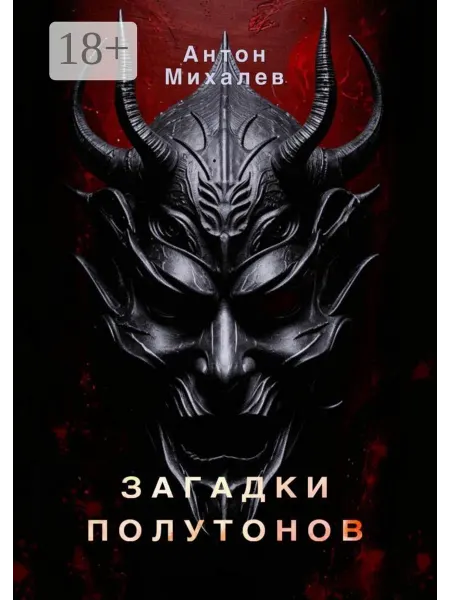 Ridero Загадки полутонов