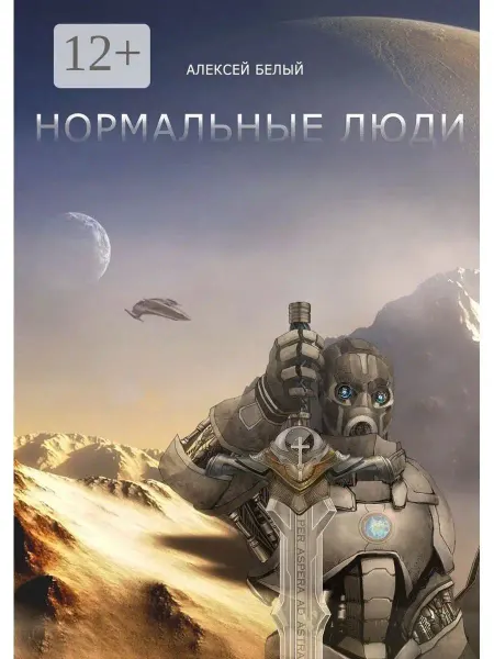 Ridero Нормальные люди