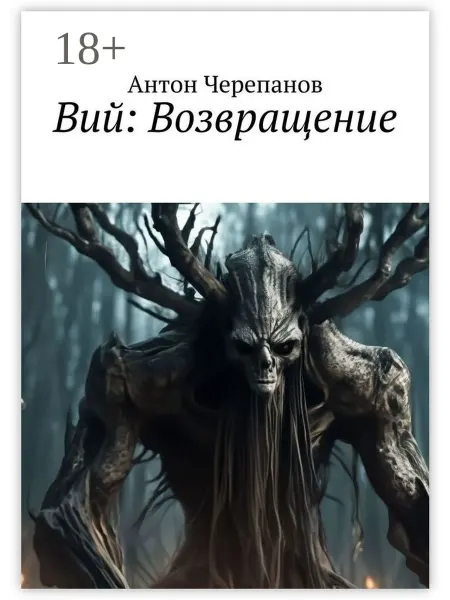 Ridero Вий Возвращение