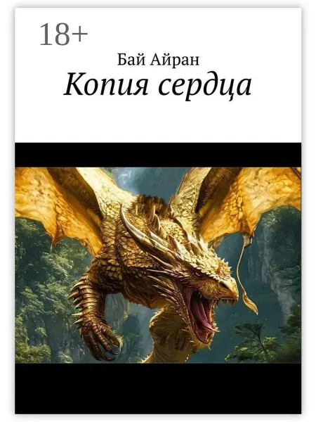 Ridero Копия сердца