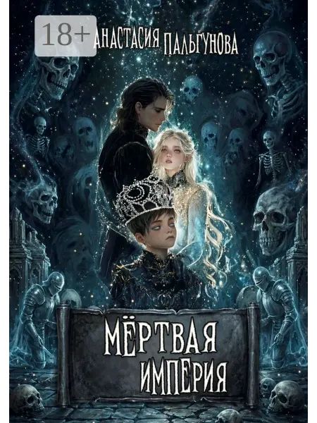 Ridero Мёртвая империя