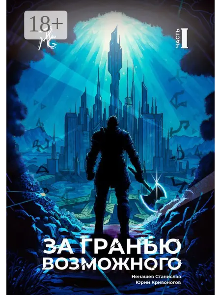 Ridero За гранью возможного