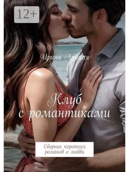 Ridero Клуб с романтиками