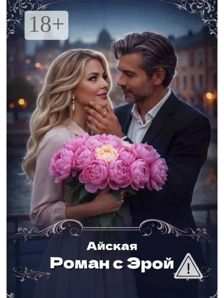 Ridero Роман с Эрой
