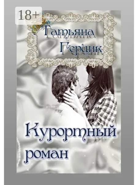 Ridero Курортный роман