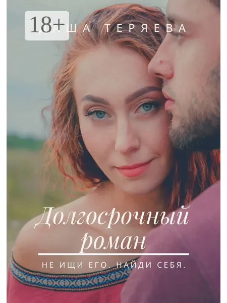 Ridero Долгосрочный роман