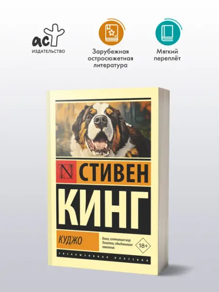 Издательство АСТ Куджо