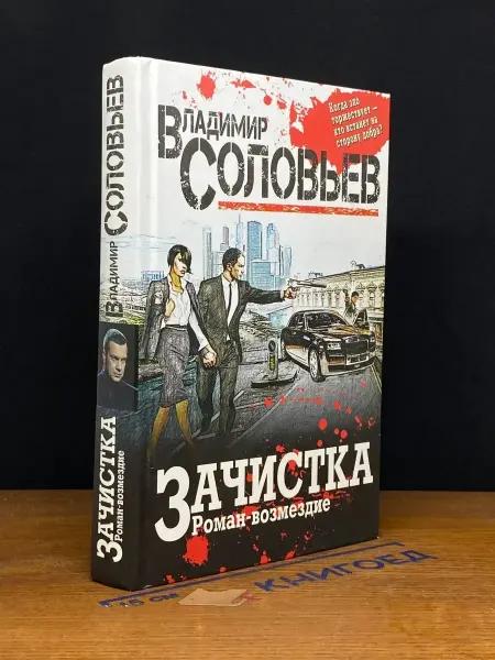 Эксмо Зачистка. Роман-возмездие