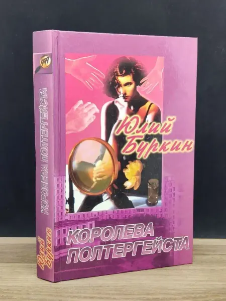АСТ Королева полтергейста