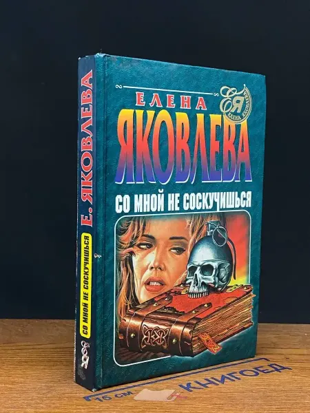 Эксмо Со мной не соскучишься