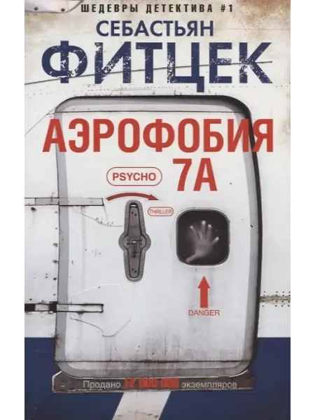 Центрполиграф Аэрофобия 7А