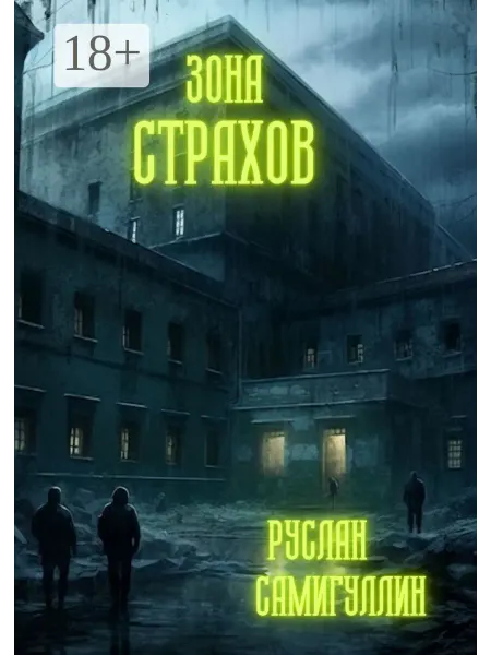 Ridero Зона страхов