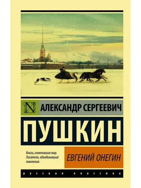 АСТ Евгений Онегин