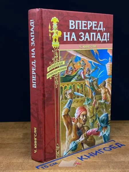 Вече Вперед, на Запад!