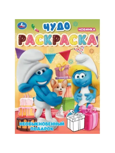Умка Чудо-раскраска. Необыкновенный подарок