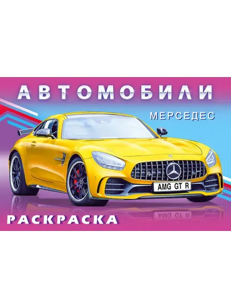 Раскраски Раскраска Мерседес